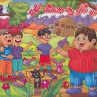 برجسته-حسنی نگوR یه دسته گل